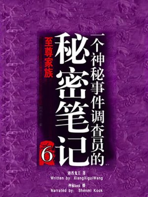 cover image of 一个神秘事件调查员的秘密笔记 6:至尊家族 (Secret Note by a Mystery Investigator 6: The Supreme Family)